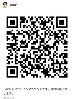 しばた巧公式LINEアカウントです しばた巧公式LINEアカウントです