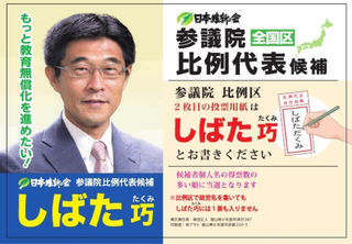 参議院比例区の投票用紙にはしばた巧とお書きください 参議院比例区の投票用紙にはしばた巧とお書きください