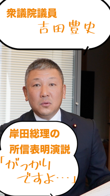 岸田総理の所信表明演説にがっかりする吉田